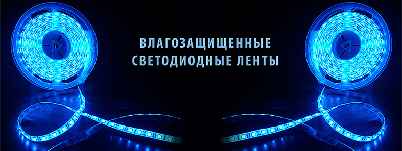 Светодиодные ленты влагозащищенные