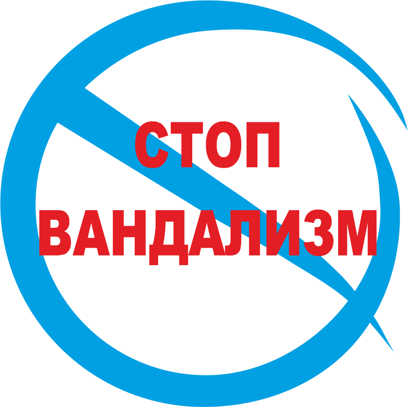 стоп вандализм