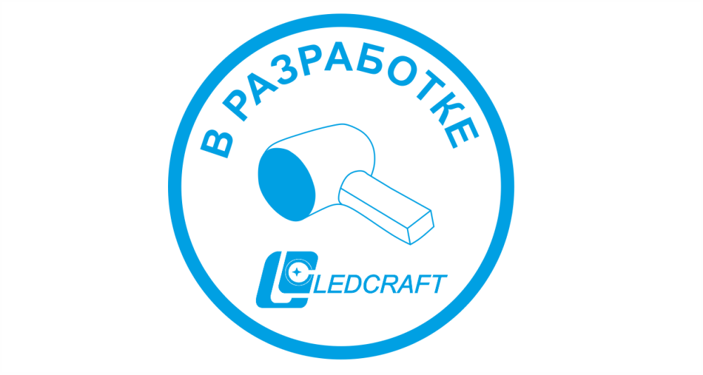 разрабока светодиодной продукции